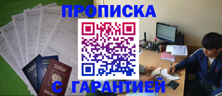 прописка в Барнауле