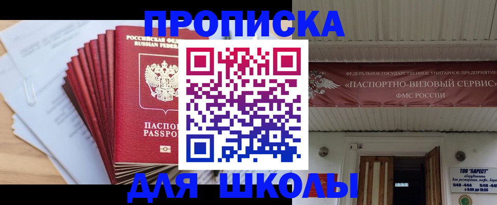 регистрация для школы в Барнауле
